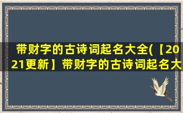 带财字的古诗词起名大全(【2021更新】带财字的古诗词起名大全，百里挑一的好名字等你来挑！)