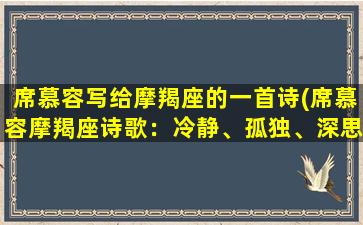 席慕容写给摩羯座的一首诗(席慕容摩羯座诗歌：冷静、孤独、深思，读出内心深处的情感)