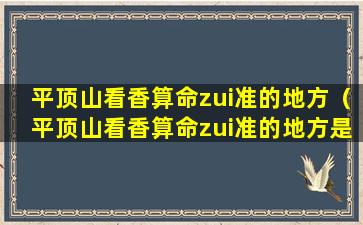 平顶山看香算命zui准的地方（平顶山看香算命zui准的地方是哪里）