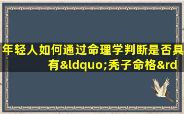 年轻人如何通过命理学判断是否具有“秃子命格”