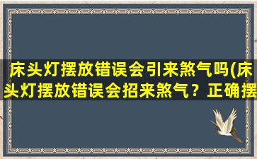 床头灯摆放错误会引来煞气吗(床头灯摆放错误会招来煞气？正确摆放方法大揭秘！)