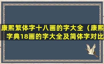 康熙繁体字十八画的字大全（康熙字典18画的字大全及简体字对比）