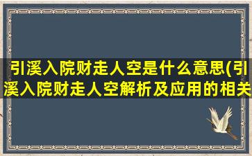 引溪入院财走人空是什么意思(引溪入院财走人空解析及应用的相关知识点)