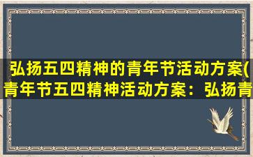 弘扬五四精神的青年节活动方案(青年节五四精神活动方案：弘扬青春正能量)