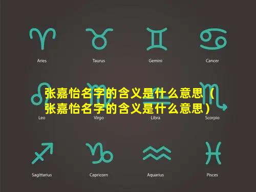 张嘉怡名字的含义是什么意思（张嘉怡名字的含义是什么意思）