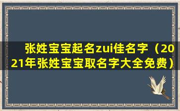 张姓宝宝起名zui佳名字（2021年张姓宝宝取名字大全免费）