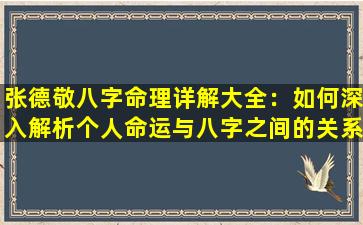 张德敬八字命理详解大全：如何深入解析个人命运与八字之间的关系