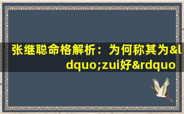 张继聪命格解析：为何称其为“zui好”