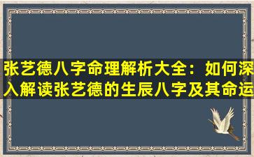 张艺德八字命理解析大全：如何深入解读张艺德的生辰八字及其命运影响