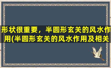 形状很重要，半圆形玄关的风水作用(半圆形玄关的风水作用及相关事项详解)