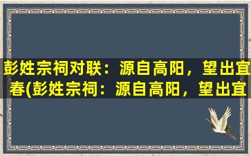 彭姓宗祠对联：源自高阳，望出宜春(彭姓宗祠：源自高阳，望出宜春为中心的文化古迹)