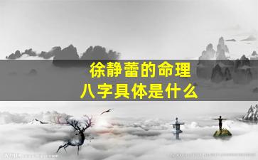 徐静蕾的命理八字具体是什么