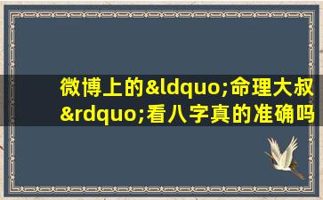 微博上的“命理大叔”看八字真的准确吗