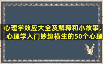 心理学效应大全及解释和小故事,心理学入门妙趣横生的50个心理学效应