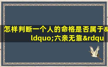 怎样判断一个人的命格是否属于“六亲无靠”