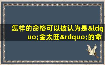 怎样的命格可以被认为是“金太旺”的命格