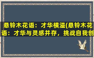 悬铃木花语：才华横溢(悬铃木花语：才华与灵感并存，挑战自我创造巅峰)