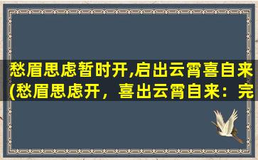 愁眉思虑暂时开,启出云霄喜自来(愁眉思虑开，喜出云霄自来：完美应对压力的方法)