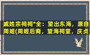 戚姓宗祠祠*全：望出东海，源自周姬(周姬后裔，望海祠堂，庆贞节岁月长。)