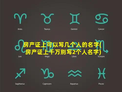 房产证上可以写几个人的名字(房产证上千万别写2个人名字)