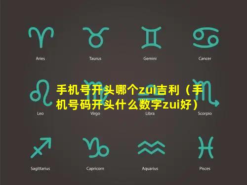 手机号开头哪个zui吉利（手机号码开头什么数字zui好）