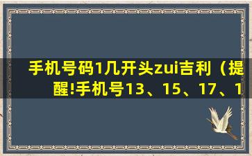 手机号码1几开头zui吉利（提醒!手机号13、15、17、18…开头的注意!）