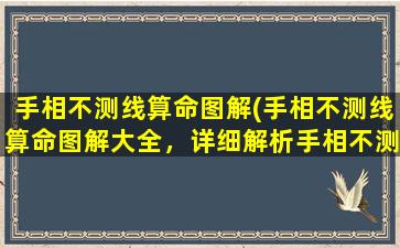 手相不测线算命图解(手相不测线算命图解大全，详细解析手相不测线含义)