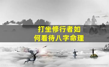 打坐修行者如何看待八字命理