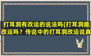 打耳洞有改运的说法吗(打耳洞能改运吗？传说中的打耳洞改运说真的有效吗？)