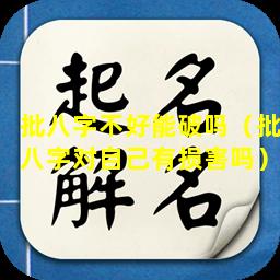 批八字不好能破吗（批八字对自己有损害吗）