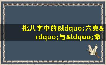 批八字中的“六克”与“命硬”概念：准确性探讨