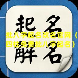 批八字起名改名官网（四柱免费批八字起名）