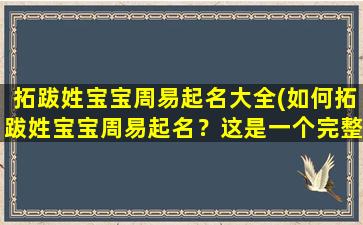 拓跋姓宝宝周易起名大全(如何拓跋姓宝宝周易起名？这是一个完整的宝宝周易起名大全！)