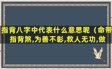 指背八字中代表什么意思呢（命带指背煞,为善不彰,救人无功,做功不得好）