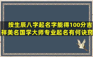 按生辰八字起名字能得100分吉祥美名国学大师专业起名有何诀窍