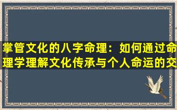 掌管文化的八字命理：如何通过命理学理解文化传承与个人命运的交织