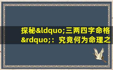 探秘“三两四字命格”：究竟何为命理之谜