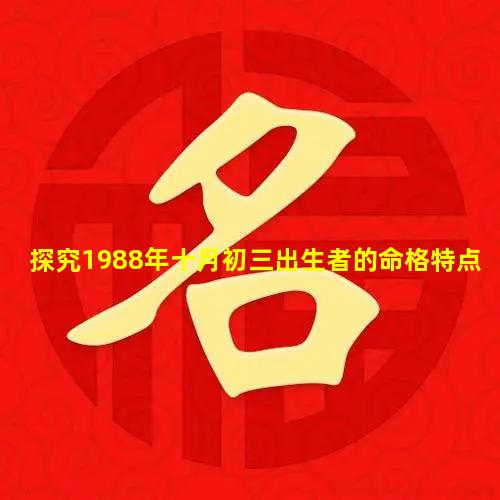 探究1988年十月初三出生者的命格特点