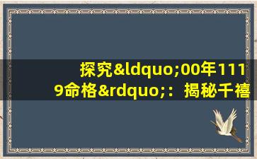 探究“00年1119命格”：揭秘千禧年出生者的独特命运特征