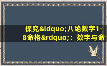 探究“八绝数字1-8命格”：数字与命运的神秘联系