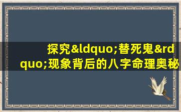 探究“替死鬼”现象背后的八字命理奥秘