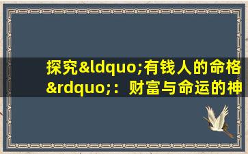 探究“有钱人的命格”：财富与命运的神秘联系