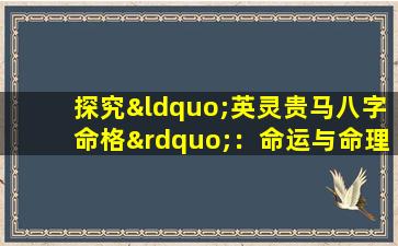 探究“英灵贵马八字命格”：命运与命理的奥秘解析