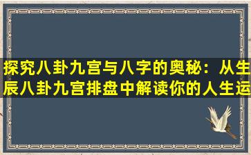 探究八卦九宫与八字的奥秘：从生辰八卦九宫排盘中解读你的人生运势