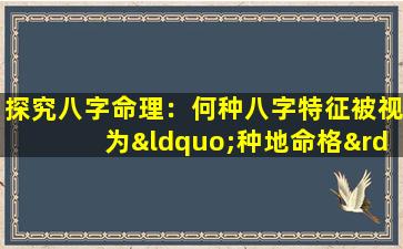 探究八字命理：何种八字特征被视为“种地命格”