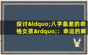 探讨“八字最差的命格女孩”：命运的解读与现实的挑战