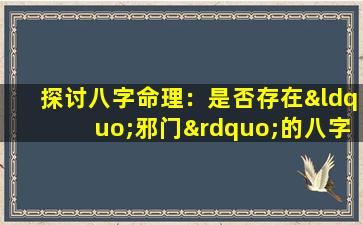 探讨八字命理：是否存在“邪门”的八字注定无妻之命