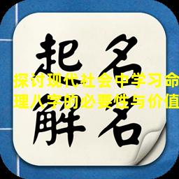 探讨现代社会中学习命理八字的必要性与价值