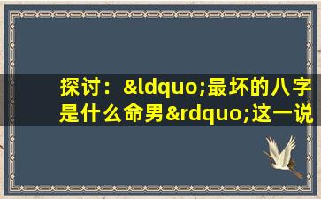 探讨：“最坏的八字是什么命男”这一说法的合理性