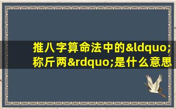 推八字算命法中的“称斤两”是什么意思